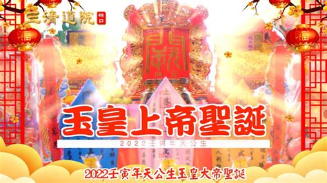 林口三清道院 相片|2022壬寅年初九天公生玉皇大帝聖誕～林口三清道院 